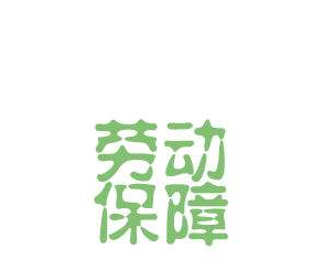 勞動(dòng)保障書面審查.png